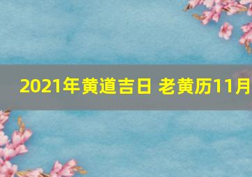 2021年黄道吉日 老黄历11月